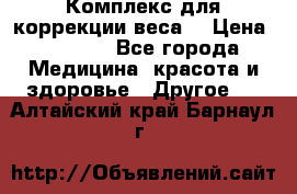 Комплекс для коррекции веса  › Цена ­ 7 700 - Все города Медицина, красота и здоровье » Другое   . Алтайский край,Барнаул г.